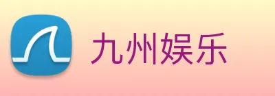 九州娱乐 logo